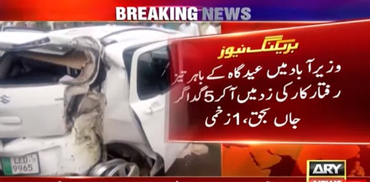 گوجرانوالہ: تیز رفتار کار کی زد میں آکر 5 گداگر جاں بحق