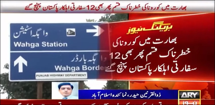 بھارت میں کرونا کی خطرناک قسم کا پھیلاؤ، 12 سفارتی اہل کار پاکستان پہنچ گئے
