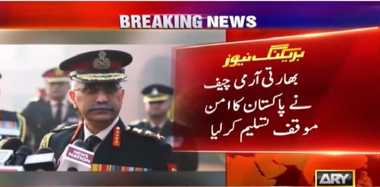 بھارتی آرمی چیف  نے پاکستان کا امن موقف تسلیم کرلیا