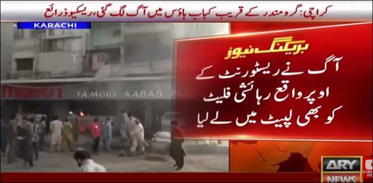 کراچی: گرومندر کے قریب کباب ہاؤس میں خوفناک آگ بھڑک اٹھی
