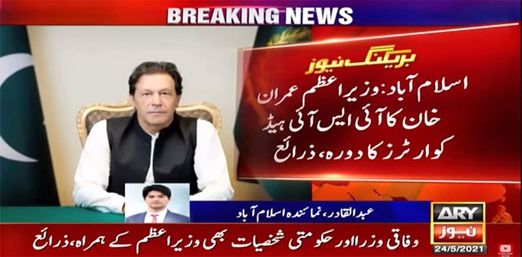 وزیراعظم عمران خان کا آئی ایس آئی ہیڈ کوارٹرز کا دورہ