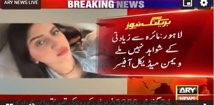 پاکستانی نژاد برطانوی لڑکی مائرہ ذوالفقار کی پوسٹ مارٹم رپورٹ منظر عام پر آگئی