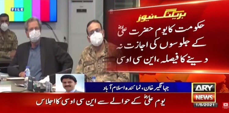 حکومت کا یوم حضرت علیؓ کے جلوسوں کی اجازت نہ دینے کا فیصلہ