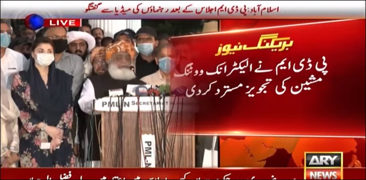 پی ڈی ایم اجلاس، الیکٹرونک ووٹنگ مشین کی تجویز مسترد، پی پی، اے این پی پر فیصلہ برقرار