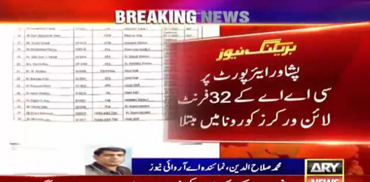 پشاورایئرپورٹ پر سی اے اے کے 32 فرنٹ لائن ورکرز کورونا میں مبتلا