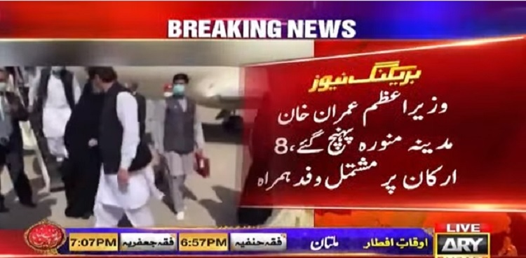 وزیراعظم عمران خان مدینہ منورہ پہنچ گئے
