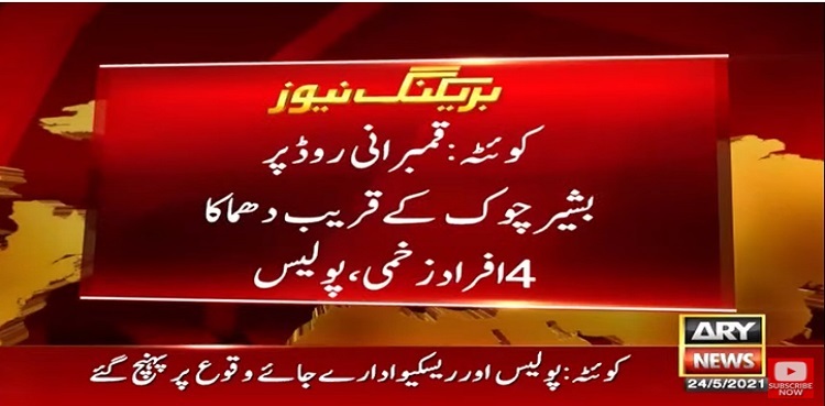 کوئٹہ: قمبرانی روڈ پر دھماکا، 4 افراد زخمی