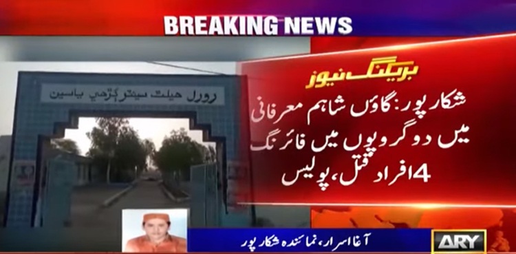 شکارپور : دیرینہ دشمنی پر دو گروپوں کے مابین مسلح تصادم، 4 ہلاک