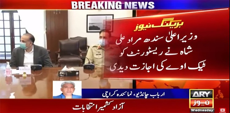 سندھ حکومت نے عید کے موقع پر ریسٹورنٹس  کو ٹیک اوے کی اجازت دے دی