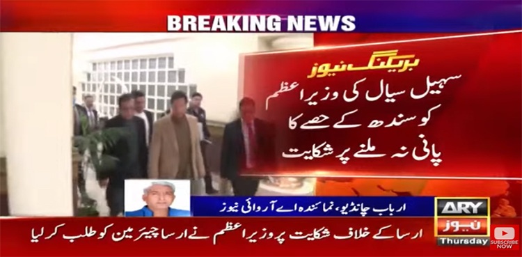 وزیراعظم سے وزیرآبپاشی سندھ کی ملاقات؛ حصے کا پانی نہ ملنے کی شکایت