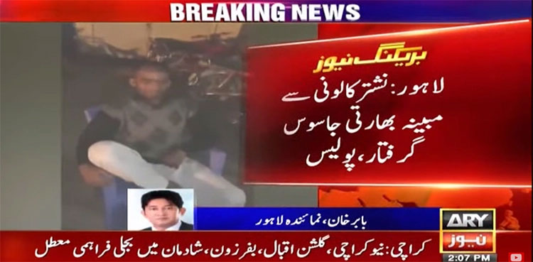 لاہور  سے مبینہ بھارتی جاسوس گرفتار