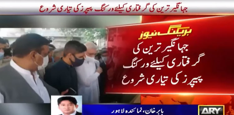 جہانگیر ترین کی گرفتاری کیلئے  تیاری شروع