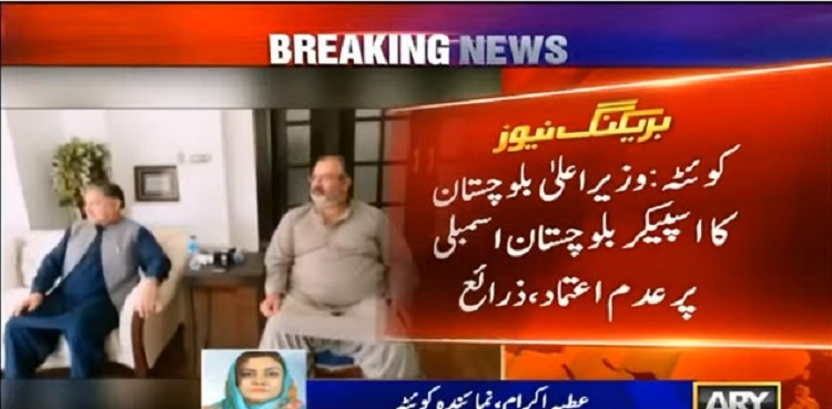 بلوچستان: حکمران جماعت کا اپنے ہی اسپیکر پر عدم اعتماد