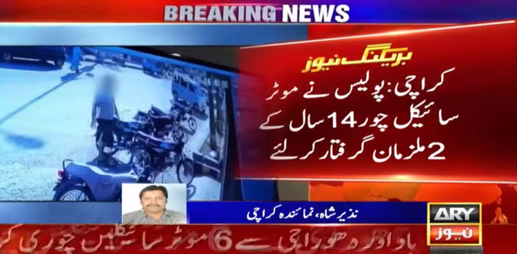 کراچی میں موٹر سائیکلیں چوری کرنے والے 2 کم  سن بچے گرفتار