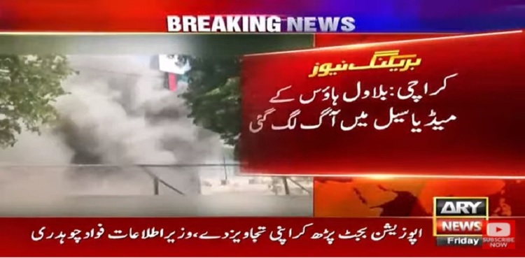 بلاول ہاؤس کے میڈیا سیل میں آگ لگ گئی