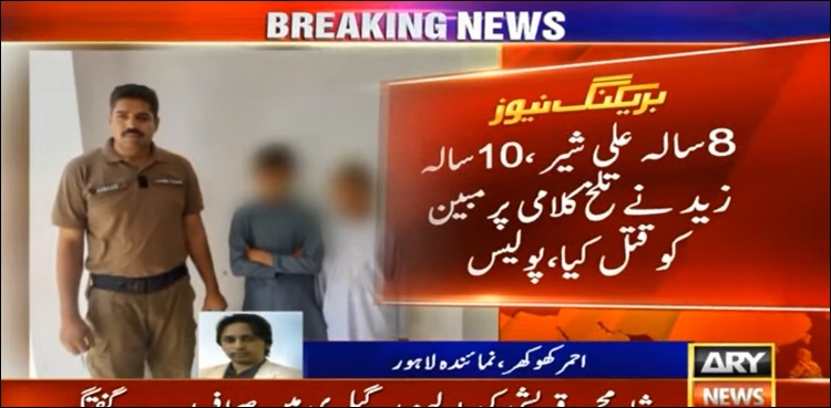 بچوں کے ہاتھوں بچے کا سفاکانہ قتل