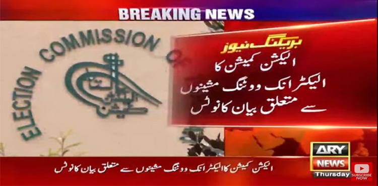 الیکشن کمیشن کا الیکٹرانک ووٹنگ مشینوں سےمتعلق بیان کا نوٹس