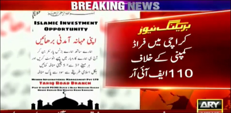 اربوں روپے کا فراڈ کر کے کمپنی کے دفاتر راتوں رات بند، مرکزی ملزمان فرار، 2 گرفتار