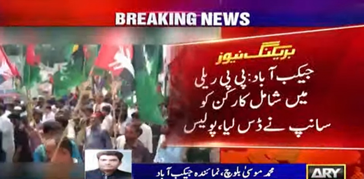 پانی بندش کے خلاف ریلی، پی پی کارکن کو سانپ نے ڈس لیا