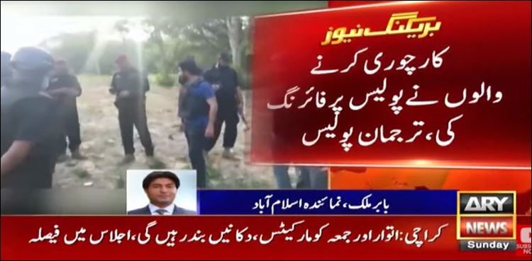 راولپنڈی، گاڑیاں چھیننے والے گروہ کی پولیس پر فائرنگ، دو زخمی