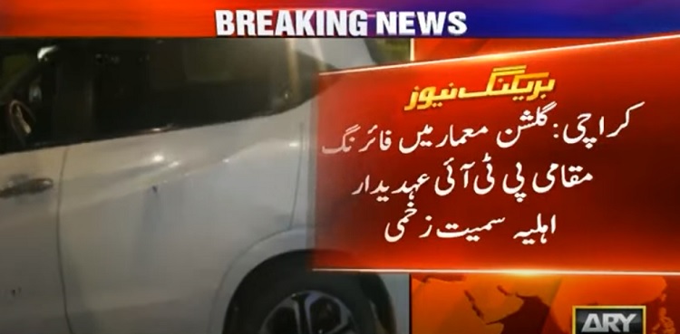 کراچی میں کار پر فائرنگ، مقامی پی ٹی آئی عہدیدار  اہلیہ سمیت زخمی