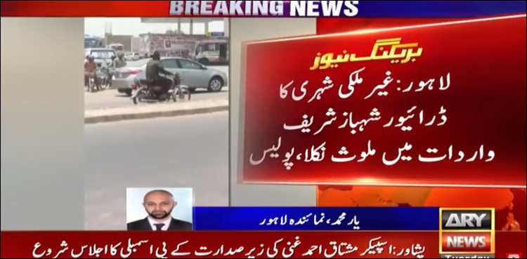 رائیونڈ روڈ پر غیر ملکی شہری سے ڈکیتی، ڈرائیور شہباز شریف واردات میں ملوث نکلا