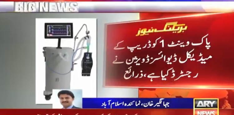 پاکستان میں مقامی طور ایک اور وینٹی لیٹر ‘پاک وینٹ ون’ کامیابی سے تیار