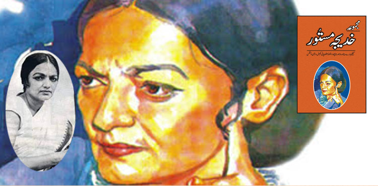 اردو کی نام وَر افسانہ نگار خدیجہ مستور کی برسی