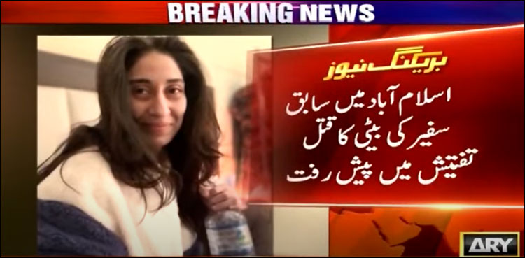 سابق سفیر کی بیٹی کے قتل کیس میں اہم پیشرفت