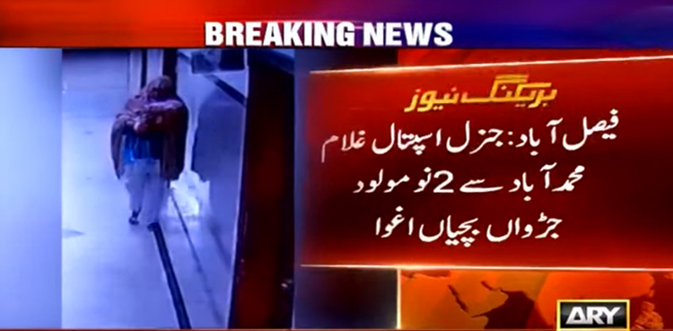 فیصل آباد: اسپتال سے دو نومولود جڑواں بچیوں کا اغوا