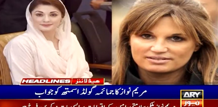مریم نواز کا جمائمہ گولڈ اسمتھ کو جوابی ٹوئٹ
