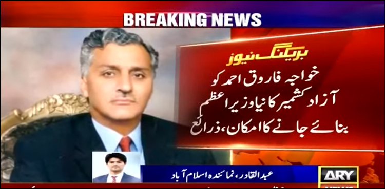 خواجہ فاروق احمد کو آزاد کشمیر کا نیا وزیر اعظم بنائے جانے کا امکان