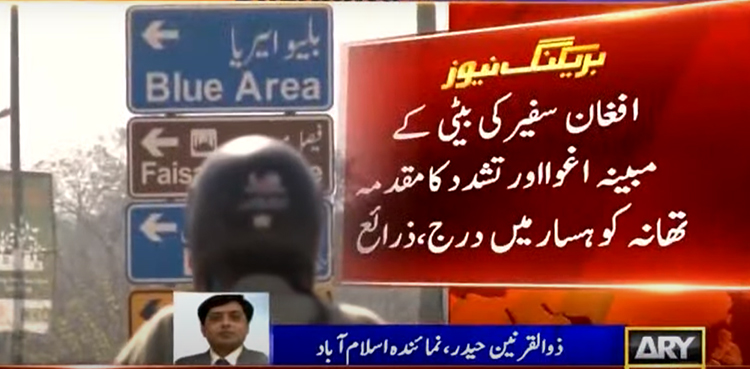 افغان سفیر کی بیٹی کے مبینہ اغوا اور تشدد کا مقدمہ درج