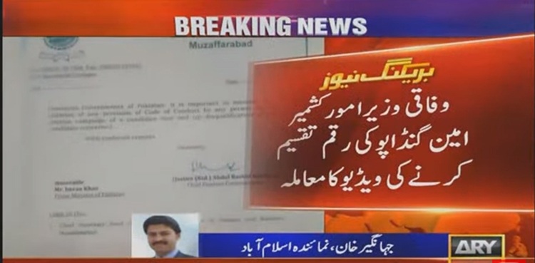 امین گنڈا پور معاملہ: چیف الیکشن کمشنر آزاد کشمیر کا وزیراعظم کو خط