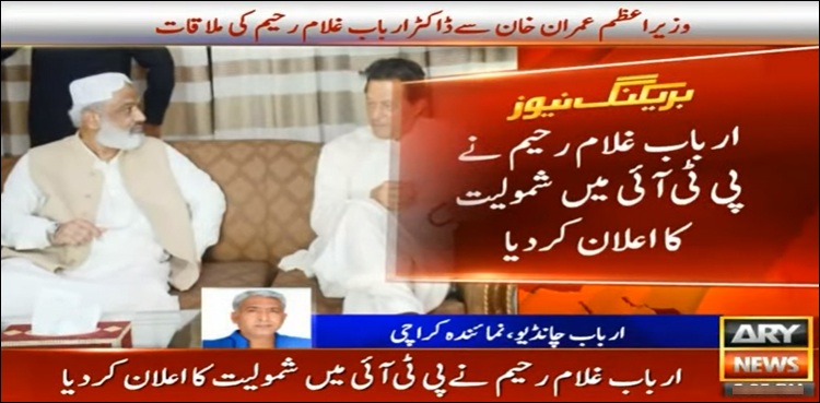 سابق وزیر اعلیٰ سندھ کا پی ٹی آئی میں شمولیت کا اعلان