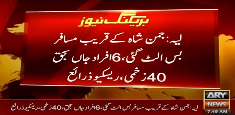 لیہ : بس کو خوفناک حادثہ، 6مسافر جاں بحق
