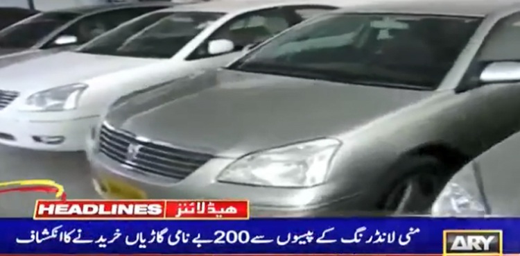 منی لانڈرنگ کے پیسوں سے200 بے نامی گاڑیاں خریدنے کا انکشاف