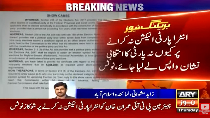 انٹرا پارٹی الیکشن نہ کرانے پر چیئرمین پی ٹی آئی کو شوکاز نوٹس