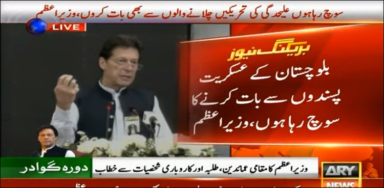 بلوچستان کے عسکریت پسندوں سے بات کرنے کا سوچ رہا ہوں: وزیر اعظم