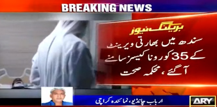 خطرے کی گھنٹی ، سندھ میں بھارتی ‘ڈیلٹا وائرس  کے 35 کیسز سامنے آگئے