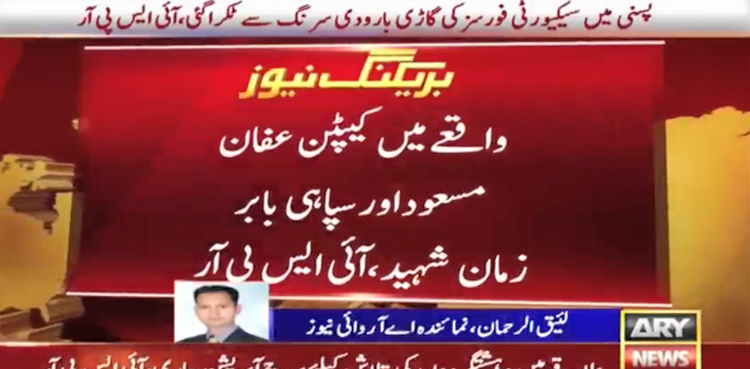 پسنی: سیکیورٹی فورسز کی گاڑی بارودی سرنگ سے ٹکرا گئی،  کیپٹن اورایک جوان شہید