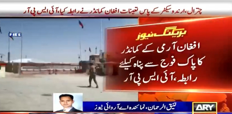 پاک فوج نے افغان آرمی کے کمانڈر سمیت 46اہلکاروں کو پناہ ‌دے دی