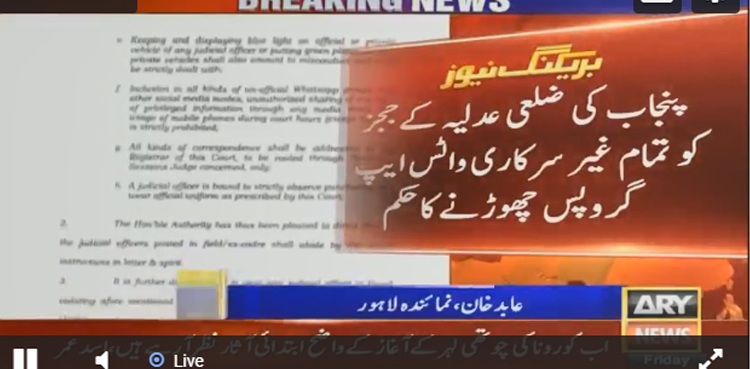 لاہورہائیکورٹ کا ججز کوغیرسرکاری واٹس ایپ گروپس چھوڑنے کا حکم