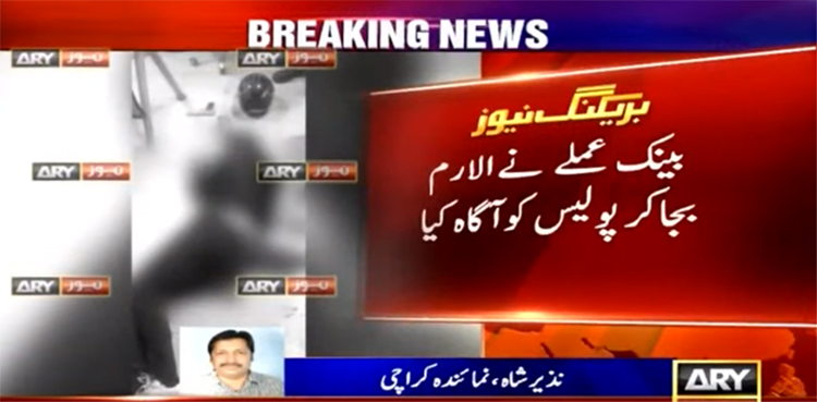 عملے کی حاضر دماغی نے بینک لوٹنے کی کوشش ناکام بنادی