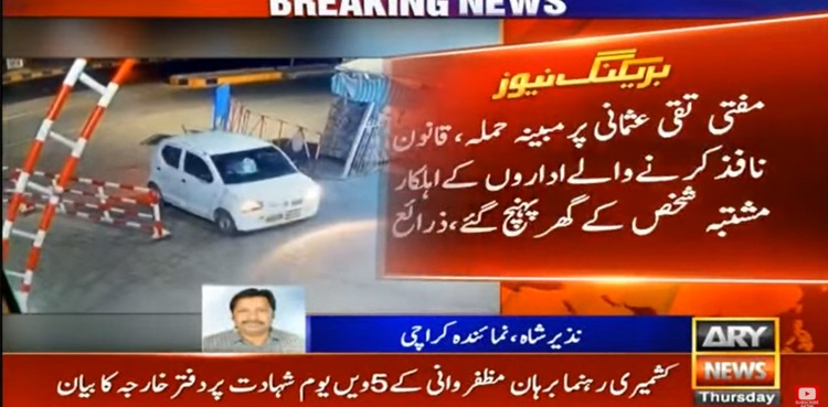 تقی عثمانی پر قاتلانہ حملہ، پولیس کی حملہ آور سے مفتی کی موجودگی میں تفتیش