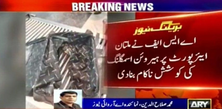 ملتان ایئر پورٹ : اسمگلر کے قبضے سے کروڑوں روپے مالیت کی ہیروئن برآمد