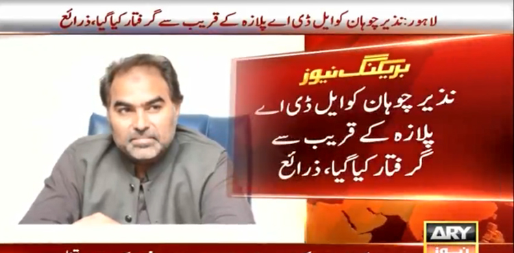 صوبائی رکن اسمبلی نذیر چوہان کو   گرفتار کر لیا گیا