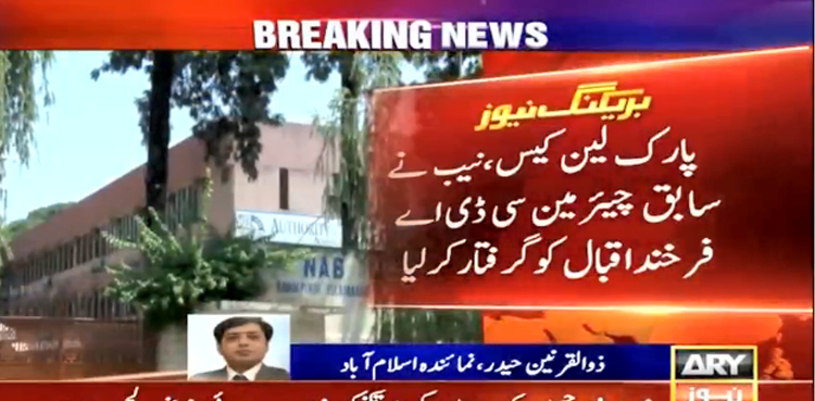 آصف زرداری کیخلاف پارک لین کیس میں اہم گرفتاری