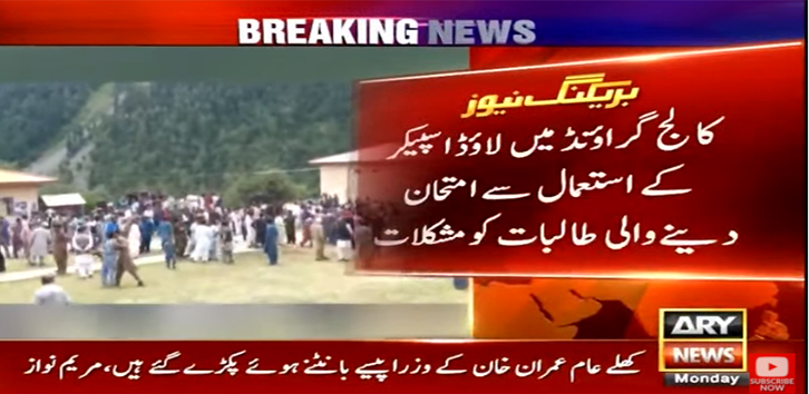 آزاد کشمیر الیکشن: مریم نواز کی تقریر کے لئے طلبہ کا پرچہ قبل از وقت ختم کرادیا گیا