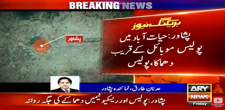 پشاور: حیات آباد میں پولیس موبائل کےقریب دھماکا